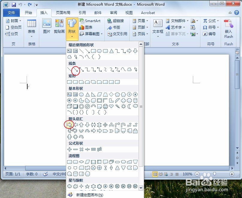 如何在word 2010中画箭头