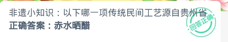 蚂蚁新村2024.9.3题目答案：民间工艺源自贵州省