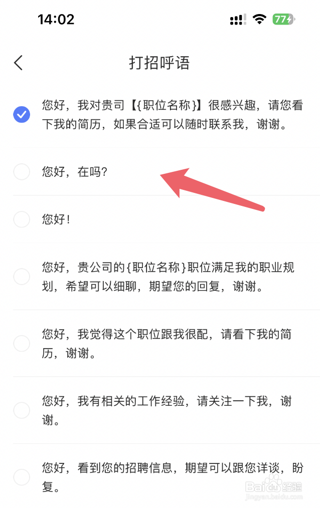 智联招聘app怎么设置打招呼语