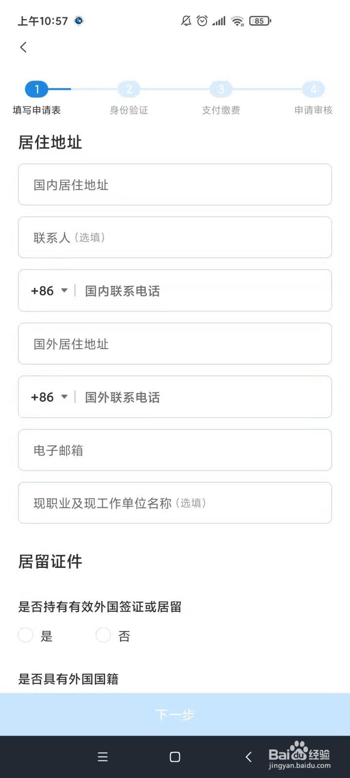 如何使用中国领事APP申办护照旅行证?