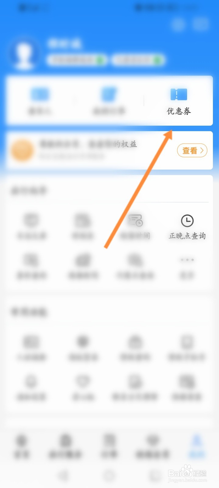 铁路12306怎么查看获取到优惠劵