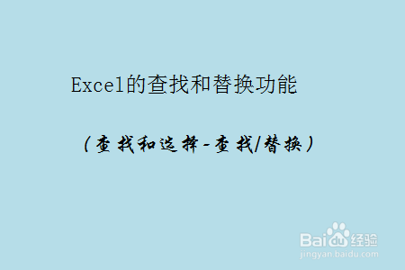 excel的查找和替换功能