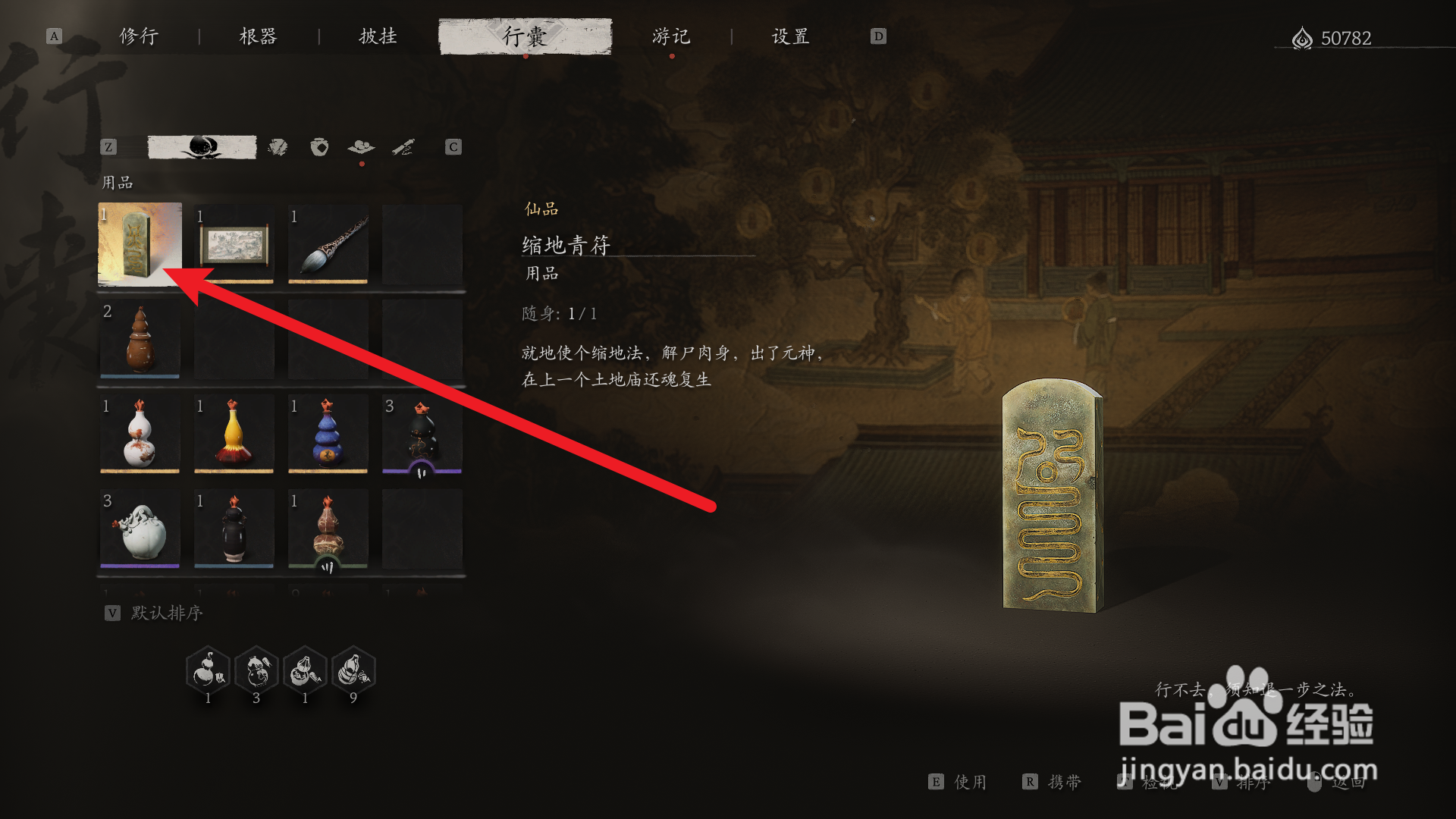 黑神话悟空怎么使用缩地青符