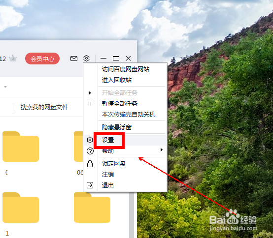 如何设置百度网盘的上传速度
