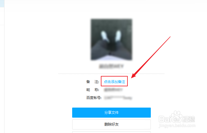 如何给百度网盘好友设置备注