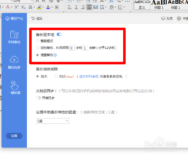 WPS文档如何设置定时备份