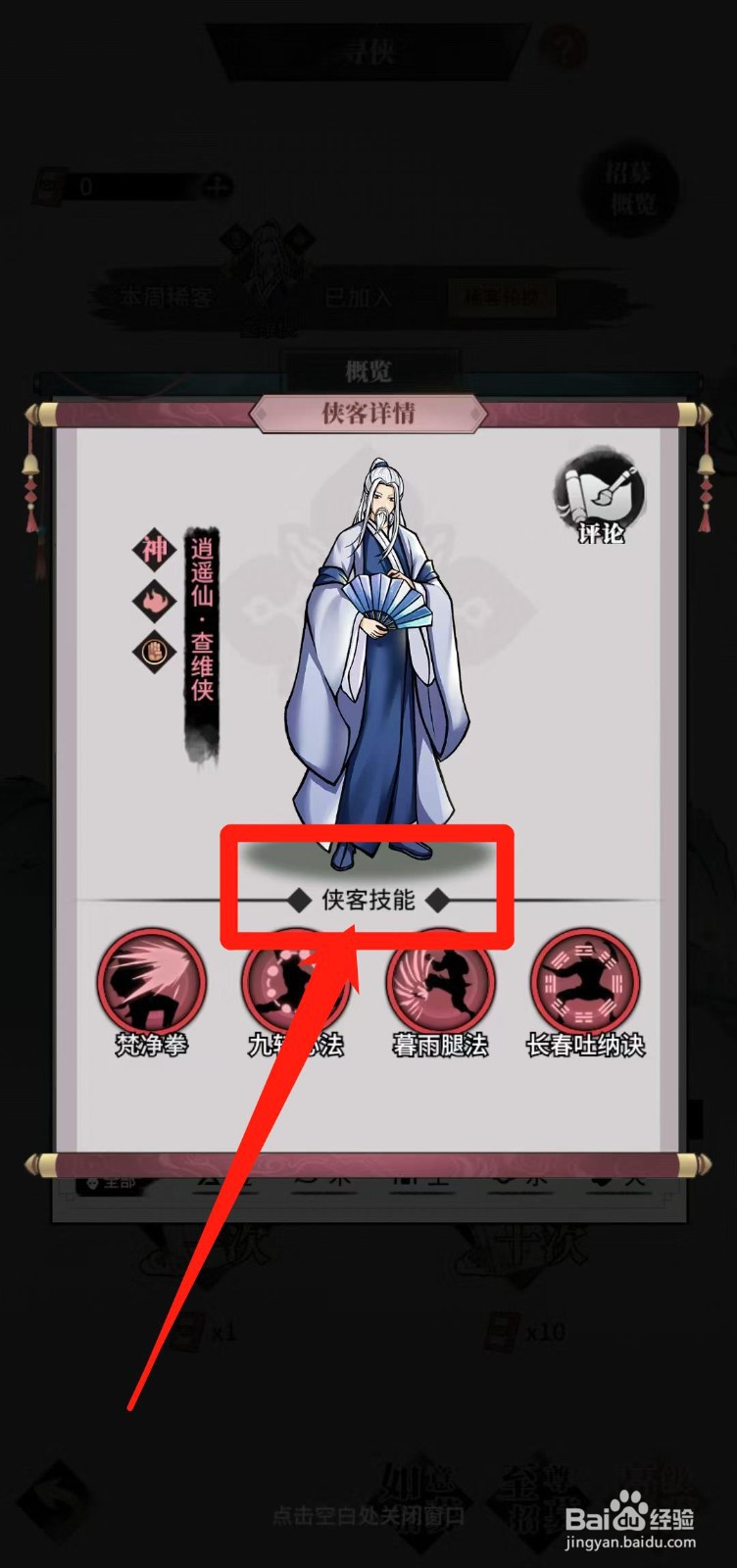 不休江湖怎样查看查维侠的侠客技能