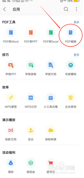 如何使用WPS Office手机客户端里的PDF编辑功能
