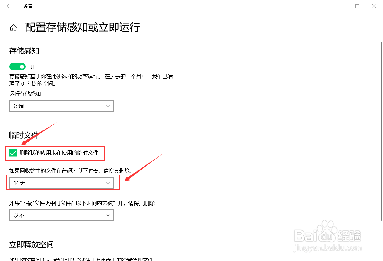 win10自动清理垃圾的方法