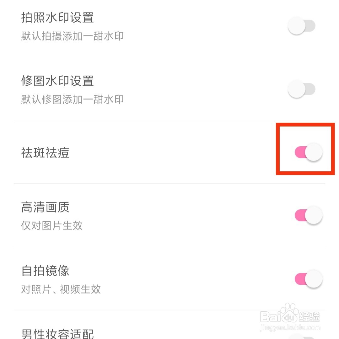一甜相机怎么开启祛斑祛痘的功能
