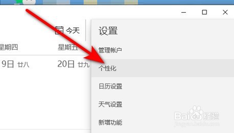 win10日历如何个性化设置