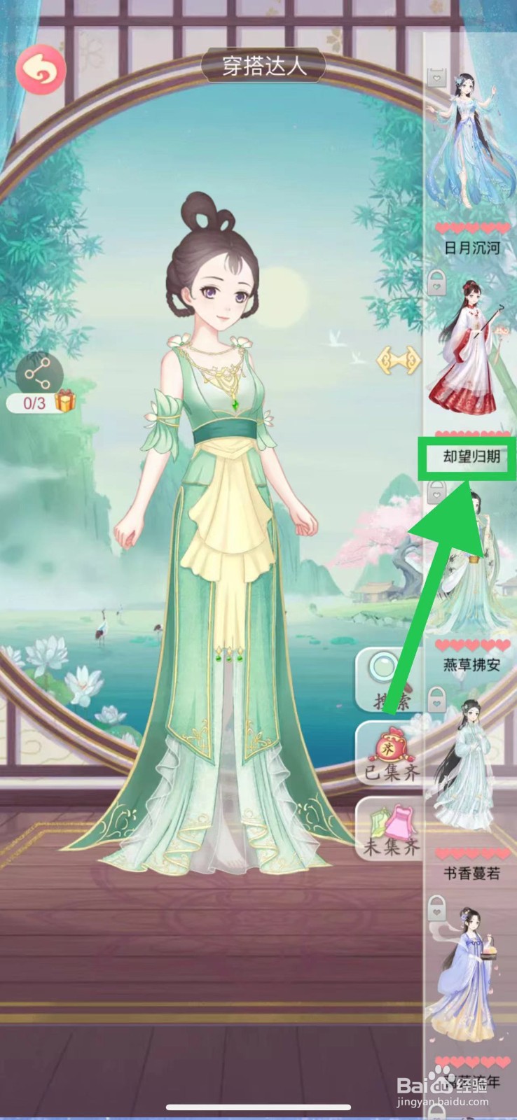 穿越之锦绣缘怎么查看穿搭达人的却望归期