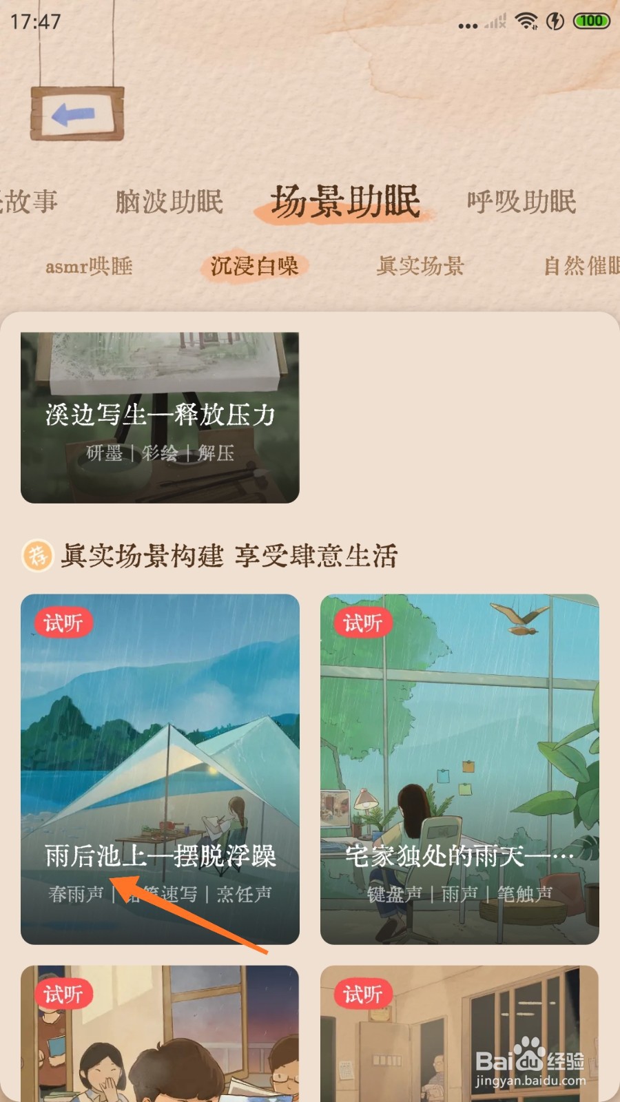 软眠眠中怎么播放雨后池上