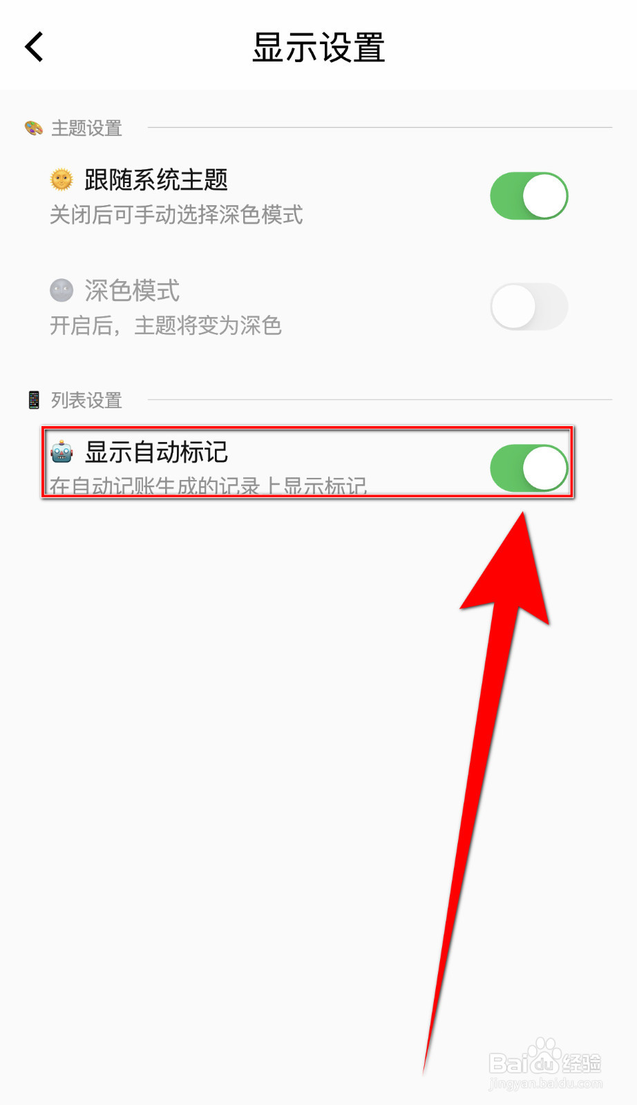 如何设置蜜蜂记账显示自动标记启用