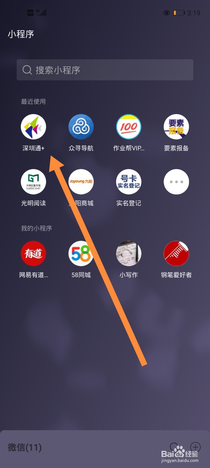 微信小程序深圳通如何添加到手机桌面？