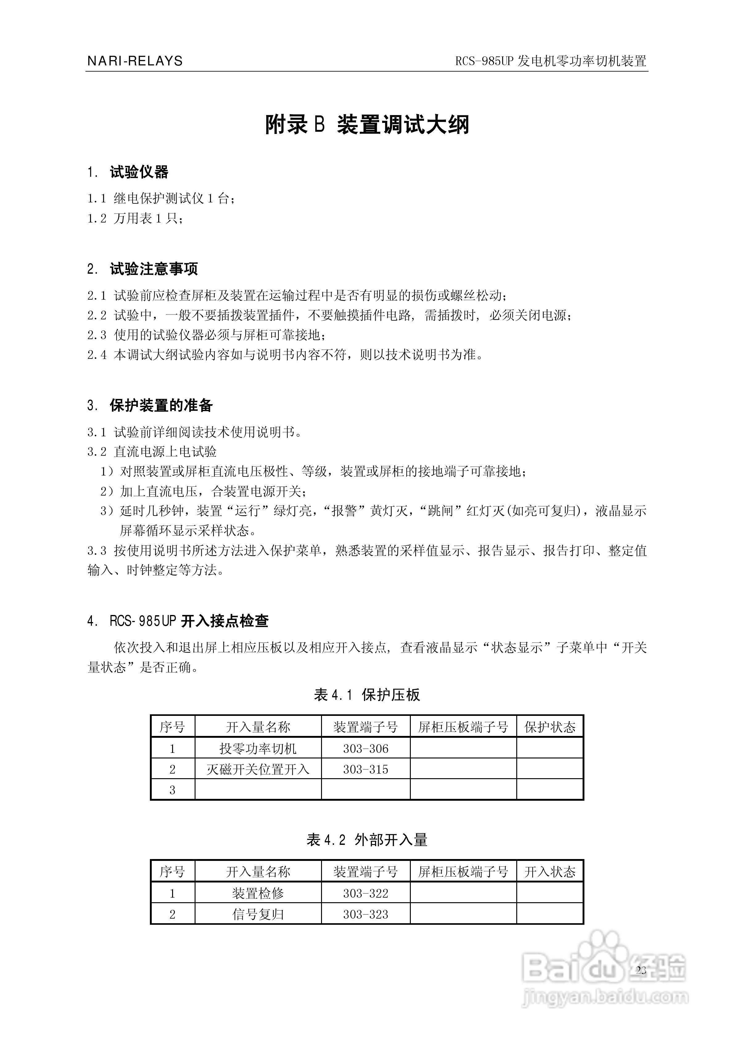 南瑞继保RCS-985UP型发电机零功率切机装置使用说明书:[3]