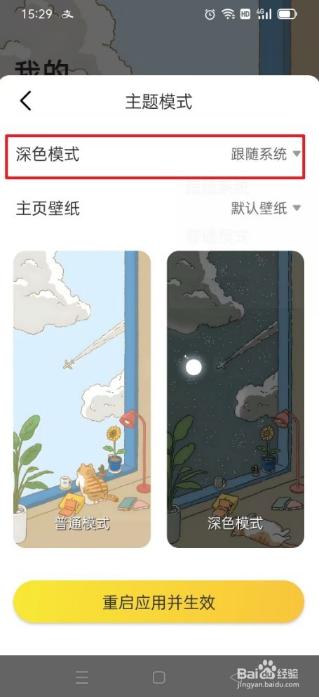 时光日常怎么选择深色模式