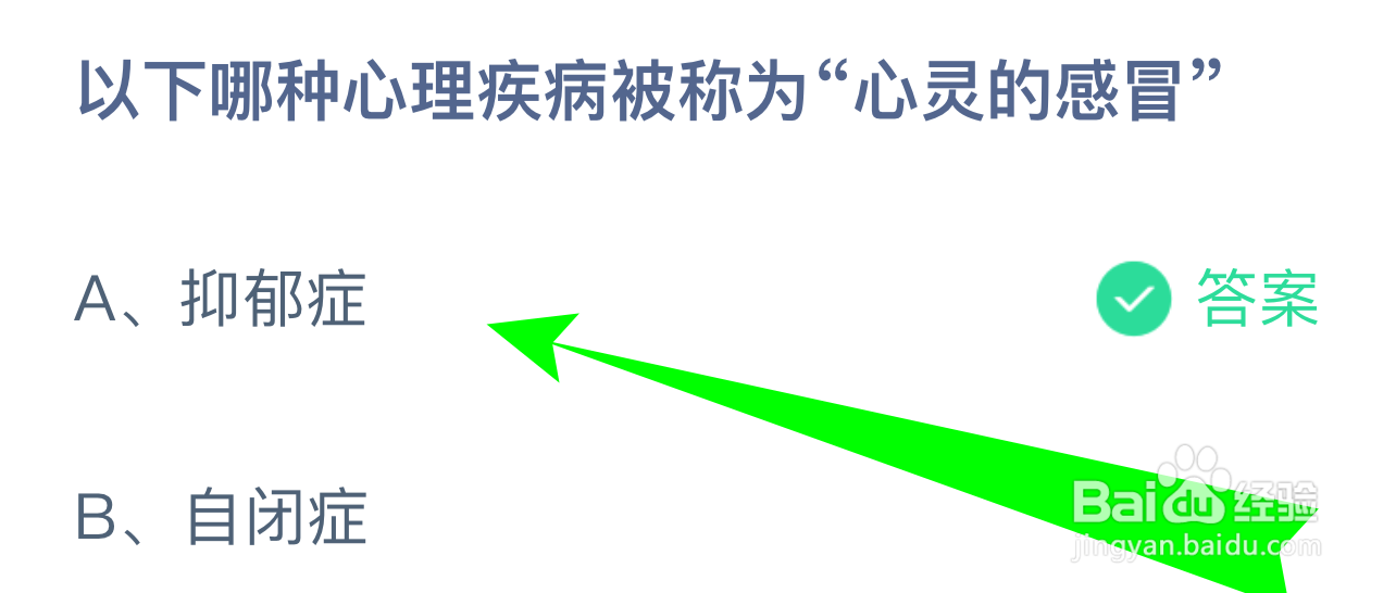 蚂蚁小课堂9.8哪种心理疾病被称为心灵的感冒