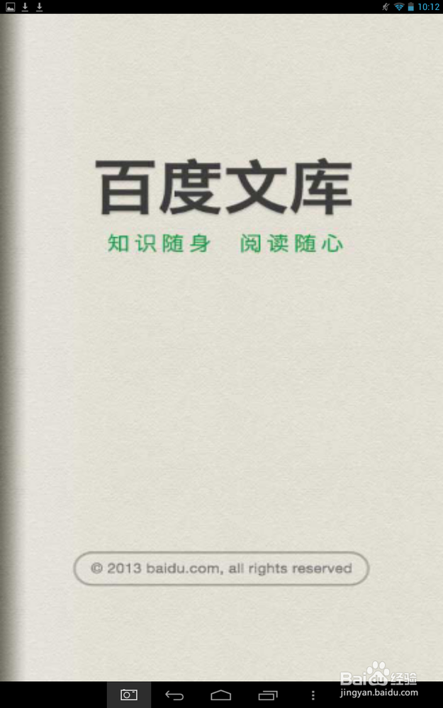 百度文库手机客户端使用攻略