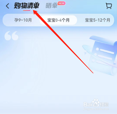 安卓版宝宝树孕育如何查看购物清单