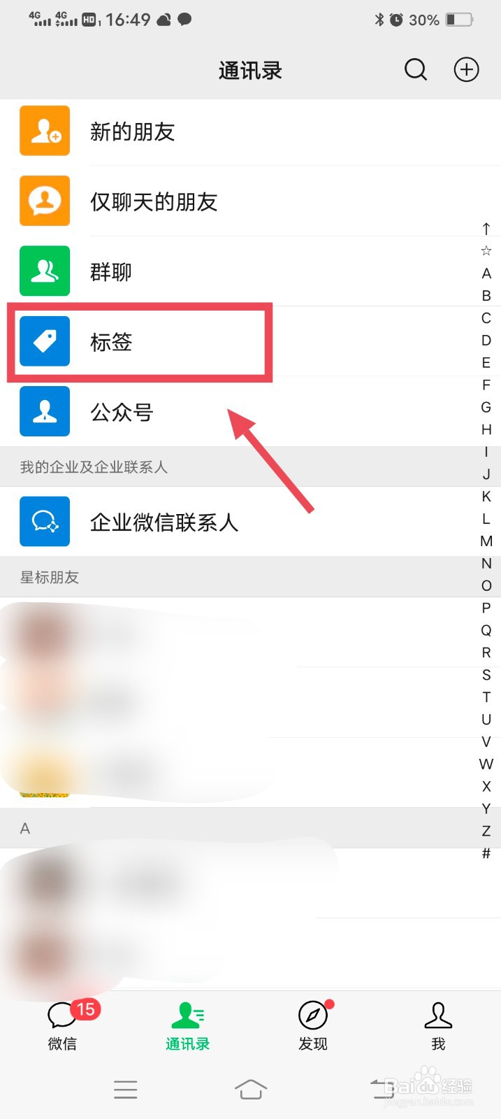 微信怎么查看有多少个好友没有添加标签