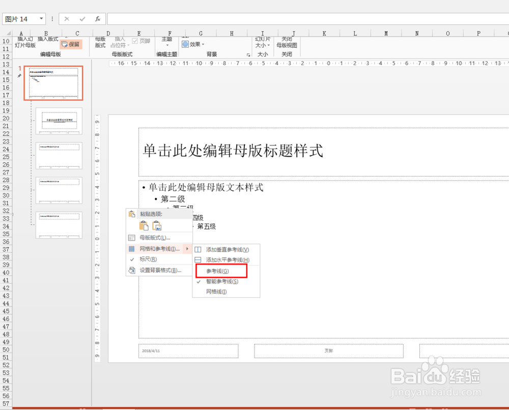 ppt2013中如何设置不能删除的参考线