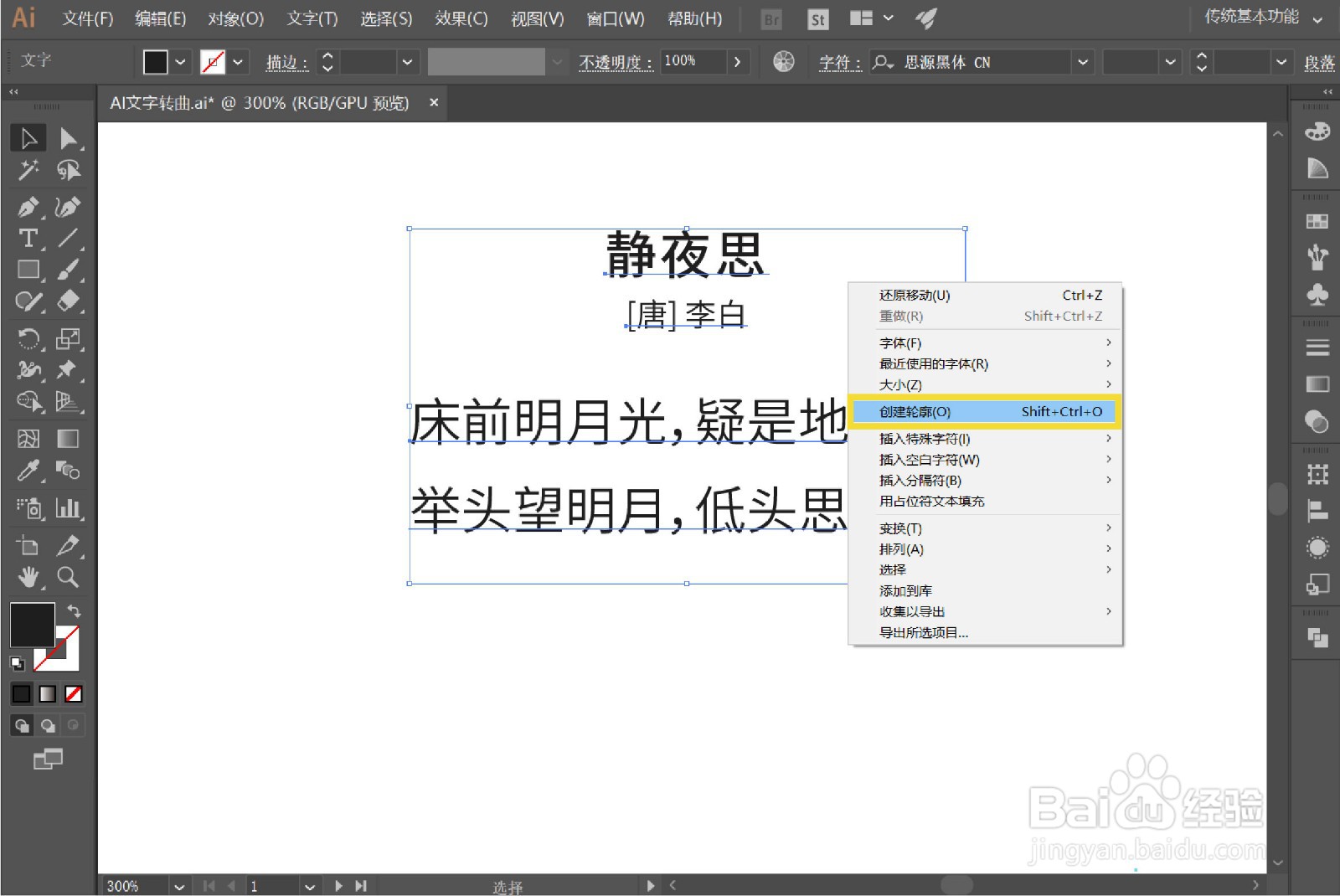 AI文字怎么转曲