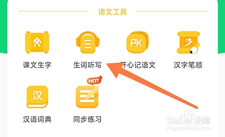 沪学习怎么单词听写