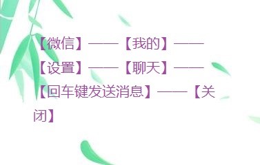手机微信怎么取消回车键发送消息?