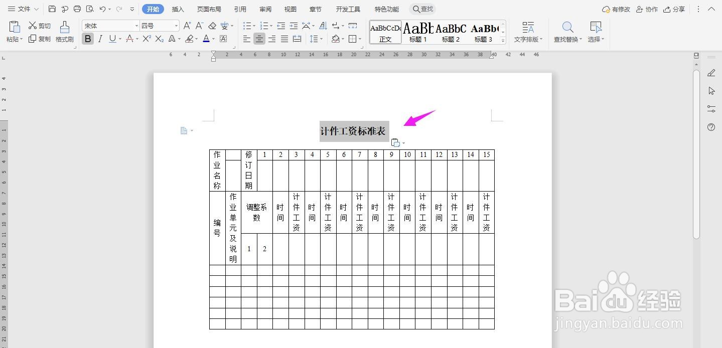 WPS2019 Word怎么制作计件工资标准表