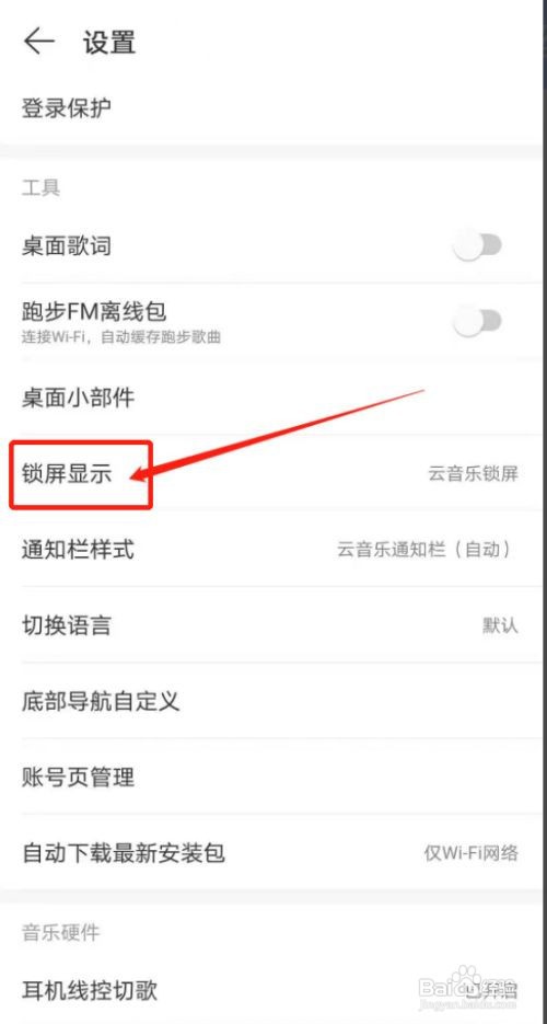 网易云怎么关闭锁屏显示