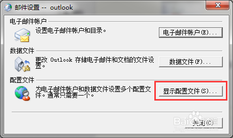 如何创建新的Outlook配置文件