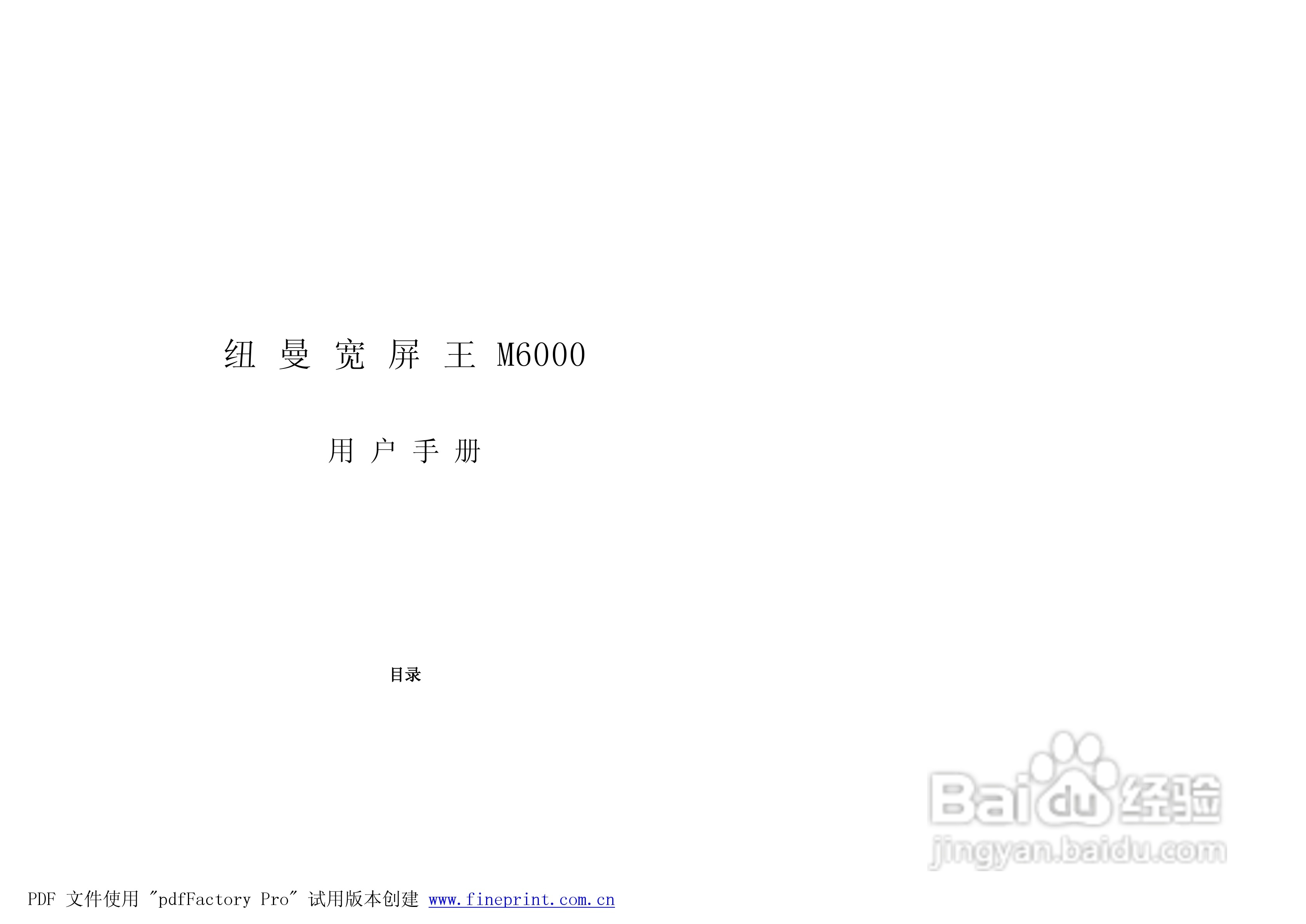 纽曼M6000型MP4播放器使用说明书:[1]