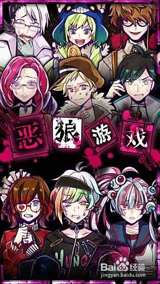 恶狼游戏攻略 百度经验