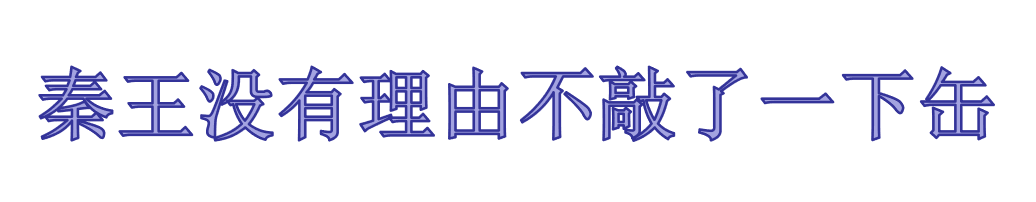 “秦王只好敲了一下缶”改为双重否定句的改法