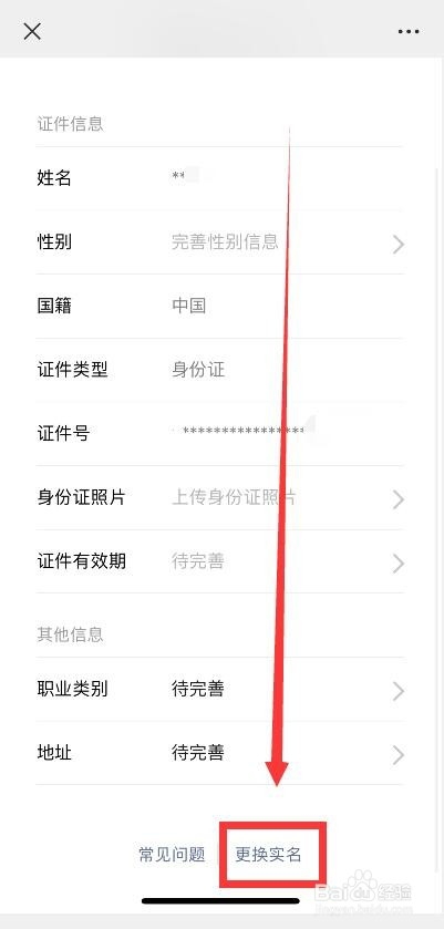 微信在哪改实名?