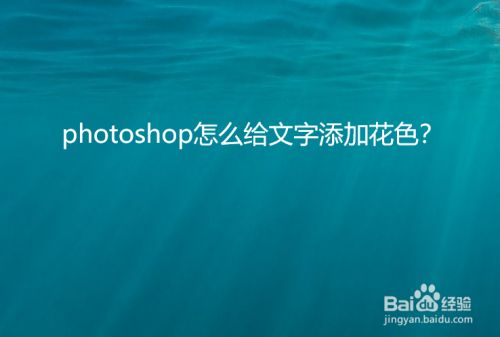 photoshop怎么给文字添加花色