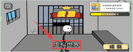 怎么获得火柴人神逃脱游戏的虚拟世界的成就