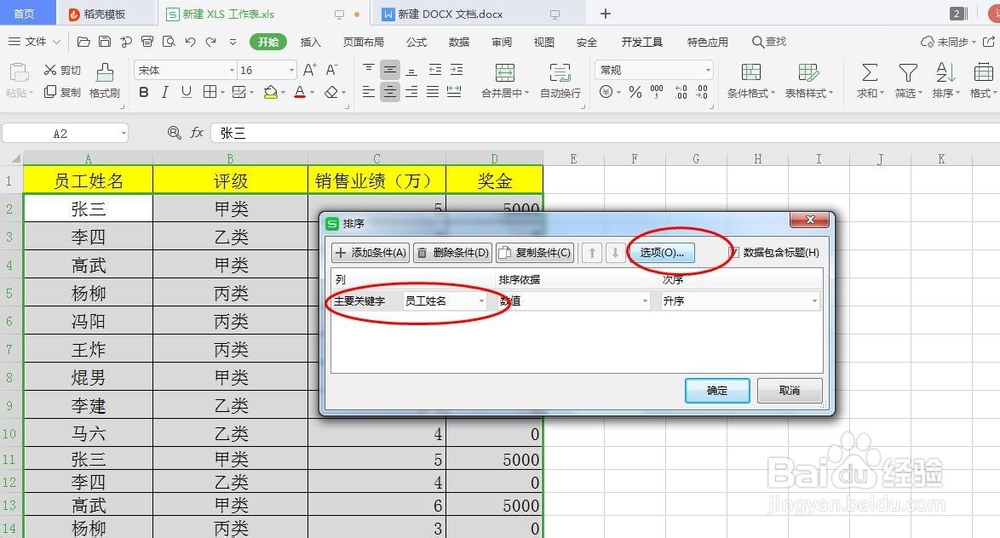 WPS如何让姓名按照笔画排序
