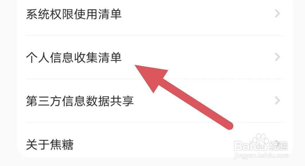 焦糖如何查看个人信息收集清单