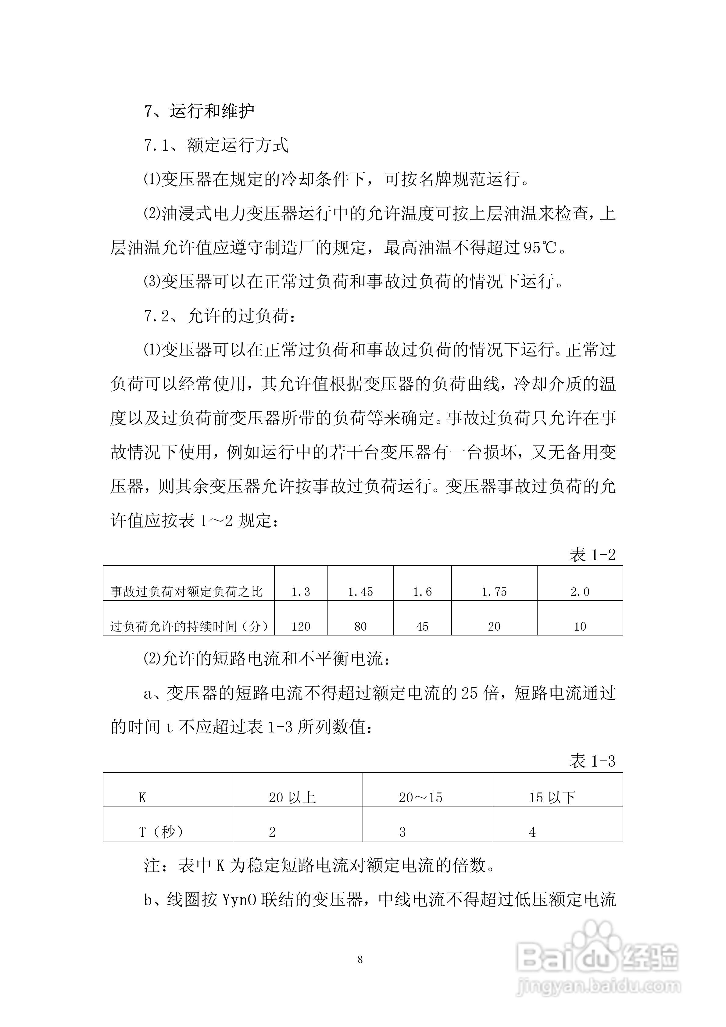 6300KVA以下油浸式电力变压器使用说明书:[1]