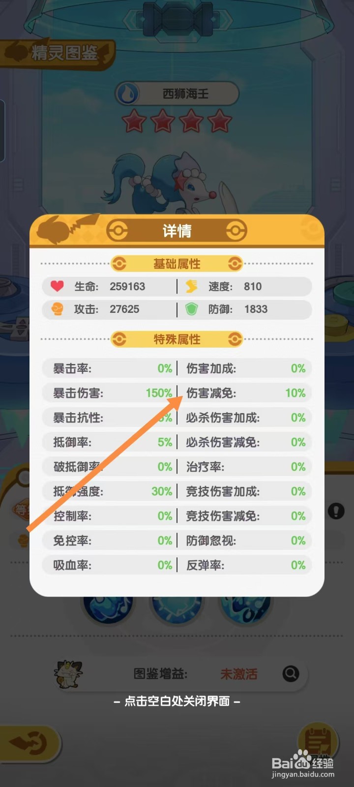 口袋王牌怎样查看西狮海壬的【伤害减免】