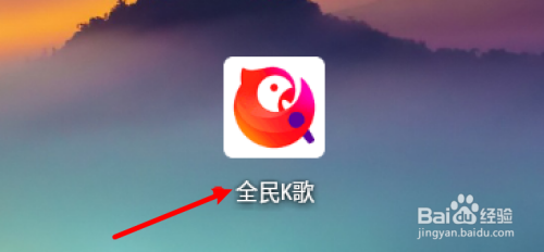 全民k歌怎么关联自己的微信?