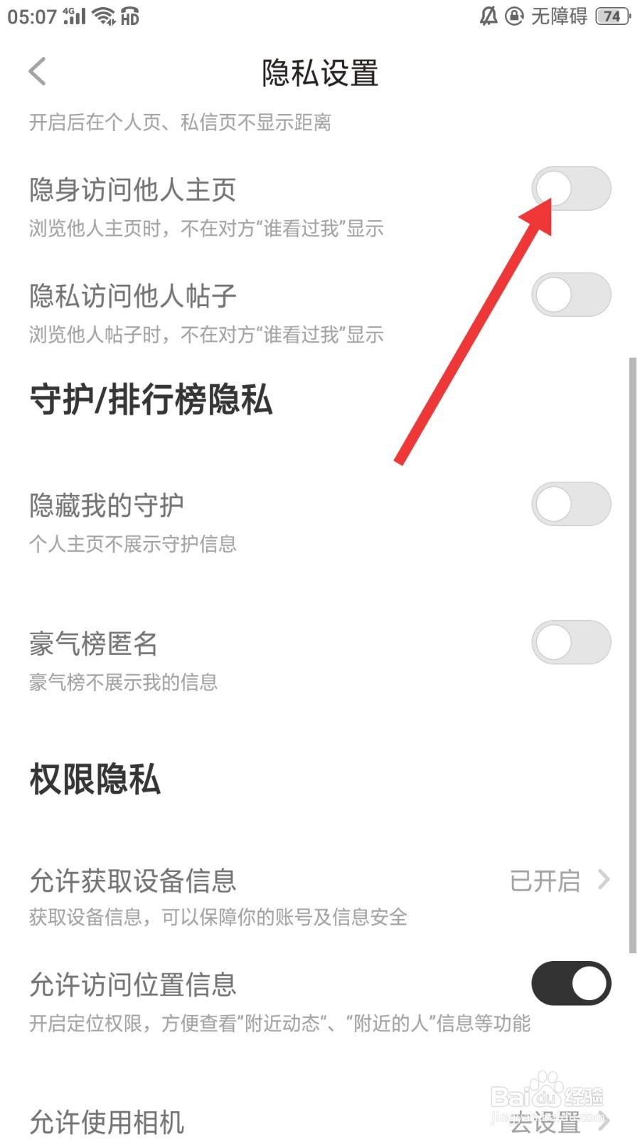 配配怎么才能隐身访问他人主页