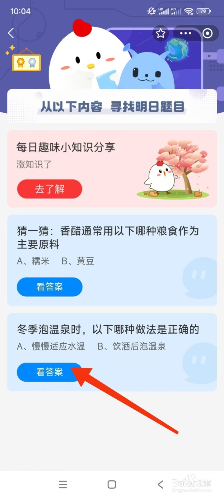 蚂蚁庄园2024.12.12冬季泡温泉时，正确做法