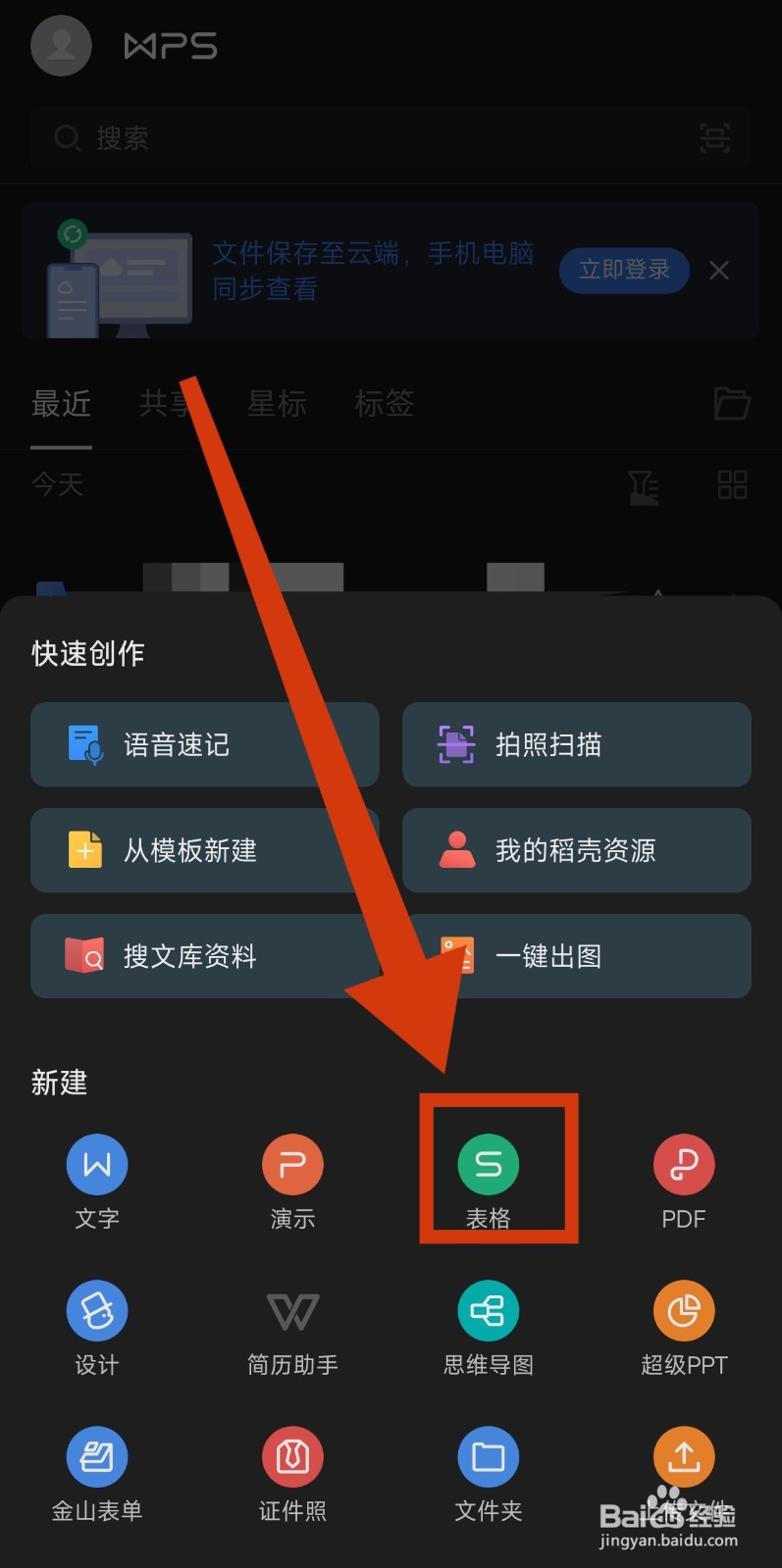 手机WPS怎么新建空白的表格