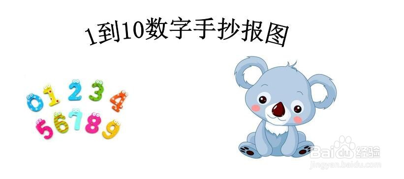 1到10数字手抄报图
