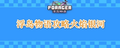 浮岛物语攻略火焰银河
