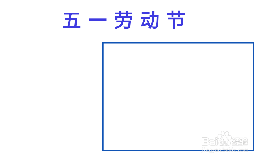 五一劳动节手抄报