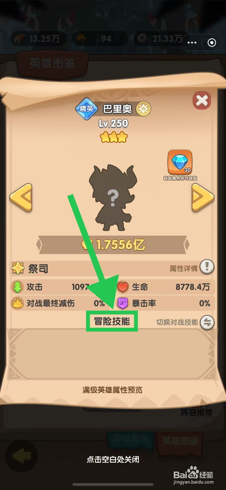 口袋小黄鸡如何查看巴里奥的冒险技能